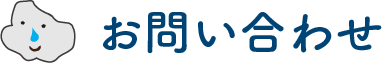 お問い合わせタイトル