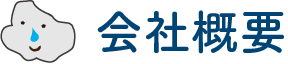 会社概要タイトル