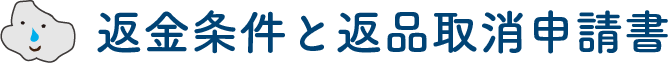 返金条件と返品取消申請書タイトル